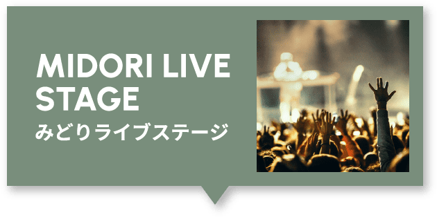 MIDORI LIVE STAGE　みどりライブステージ