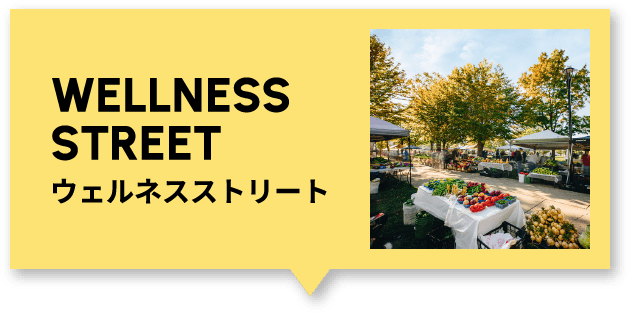 WELLNESS STREET ウェルネスストリート