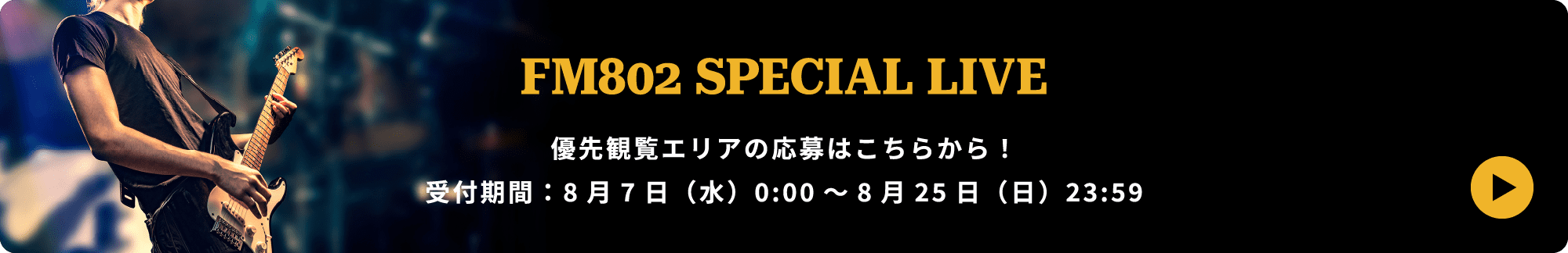 FM802 SPECIAL LIVE 優先観覧エリアの応募はこちらから！受付期間：8月7日（水）0:00～8月25日（日）23:59