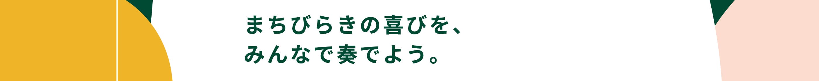 まちびらきの喜びを、みんなで奏でよう。