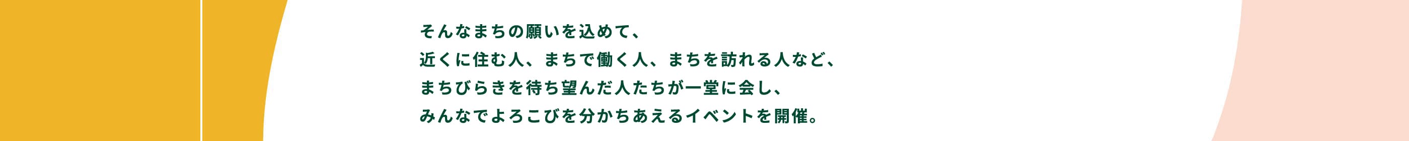 そんなまちの願いを込めて、近くに住む人、まちで働く人、まちを訪れる人など、まちびらきを待ち望んだ人たちが一堂に会し、みんなでよろこびを分かちあえるイベントを開催。