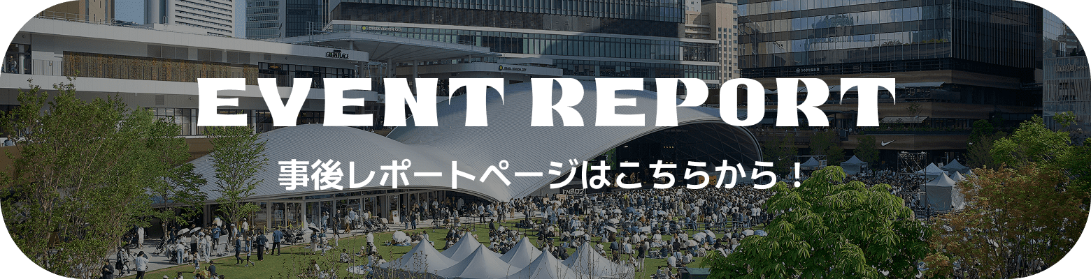 EVENT REPORT - 事後レポートページはこちら