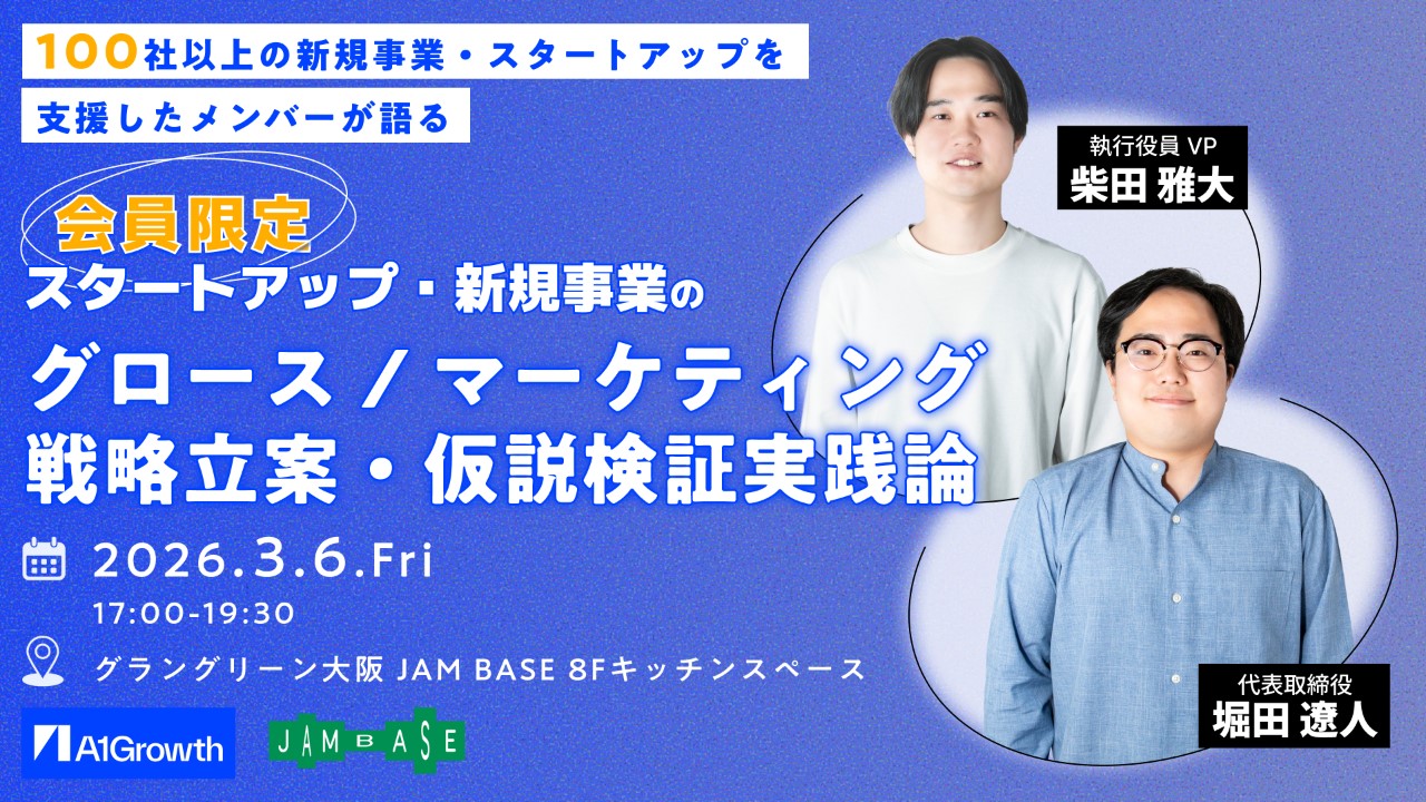 スタートアップ・新規事業のグロース/マーケティングの戦略立案・仮説