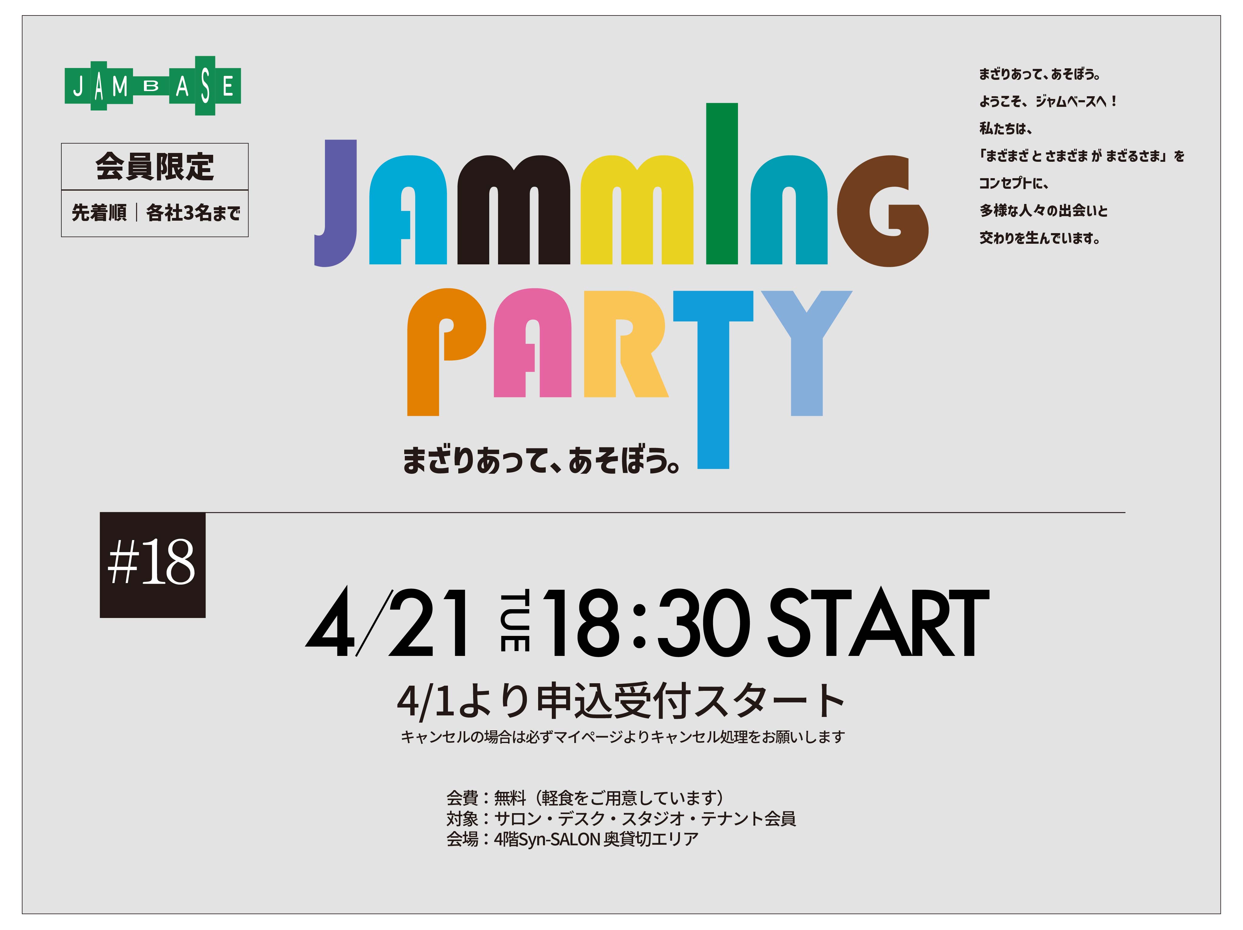 会員限定】JAMMING PARTY#18｜JAM BASE