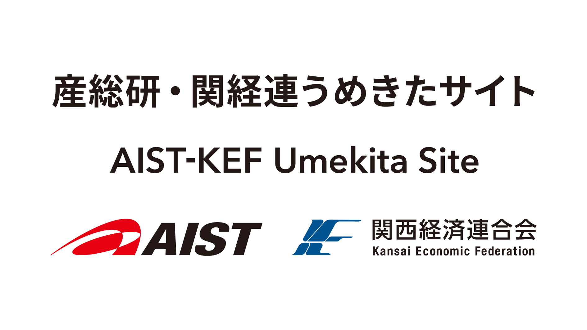 産総研・関経連うめきたサイト AIST-KEF Umekita Site