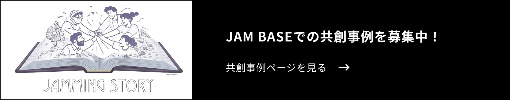 JAM BASEでの共創事例を募集中！共創事例ページを見る