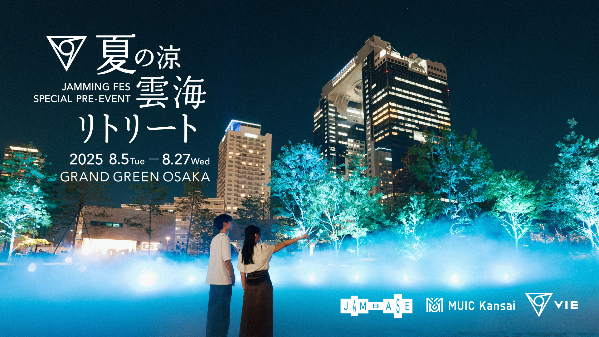 グラングリーン大阪に初となる巨大な雲海が出現「JAM BASE開業1周年