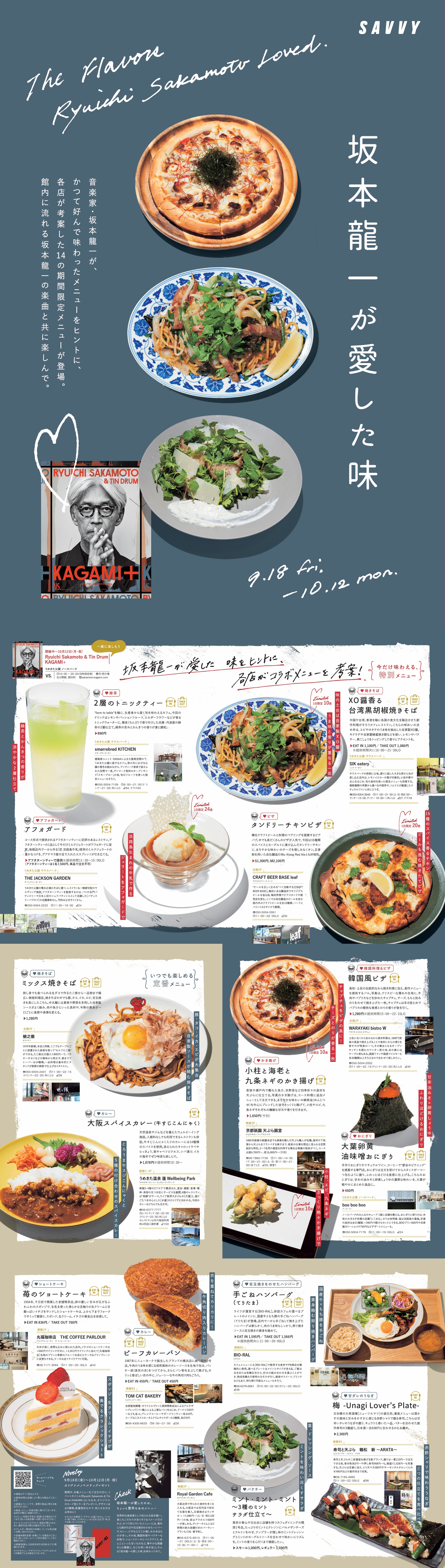 坂本龍一が愛した味 | GRAND GREEN OSAKA SHOPS & RESTAURANTS