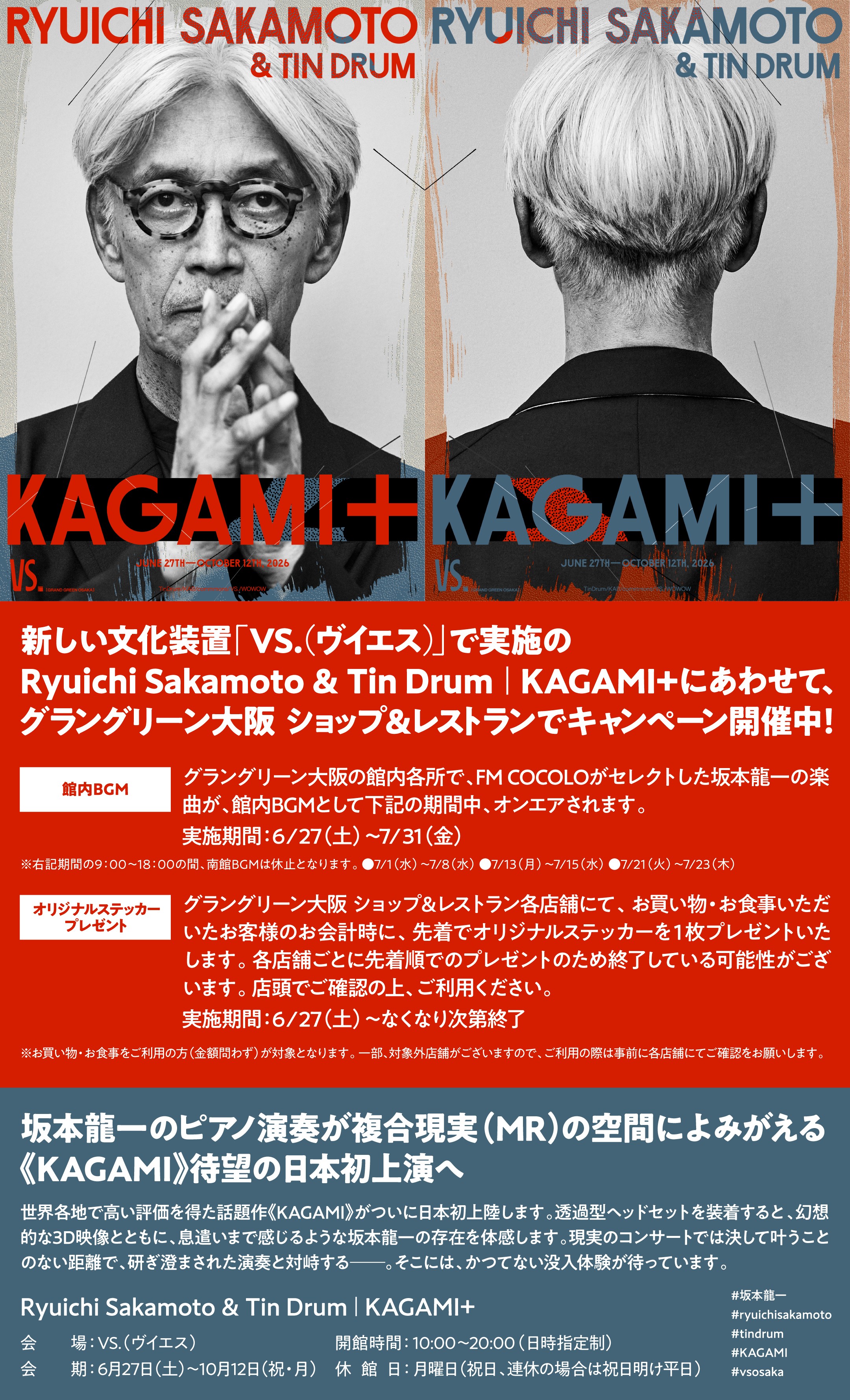 RYUICHI SAKAMOTO & TIN DRUM KAGAMI＋ | GRAND GREEN OSAKA SHOPS