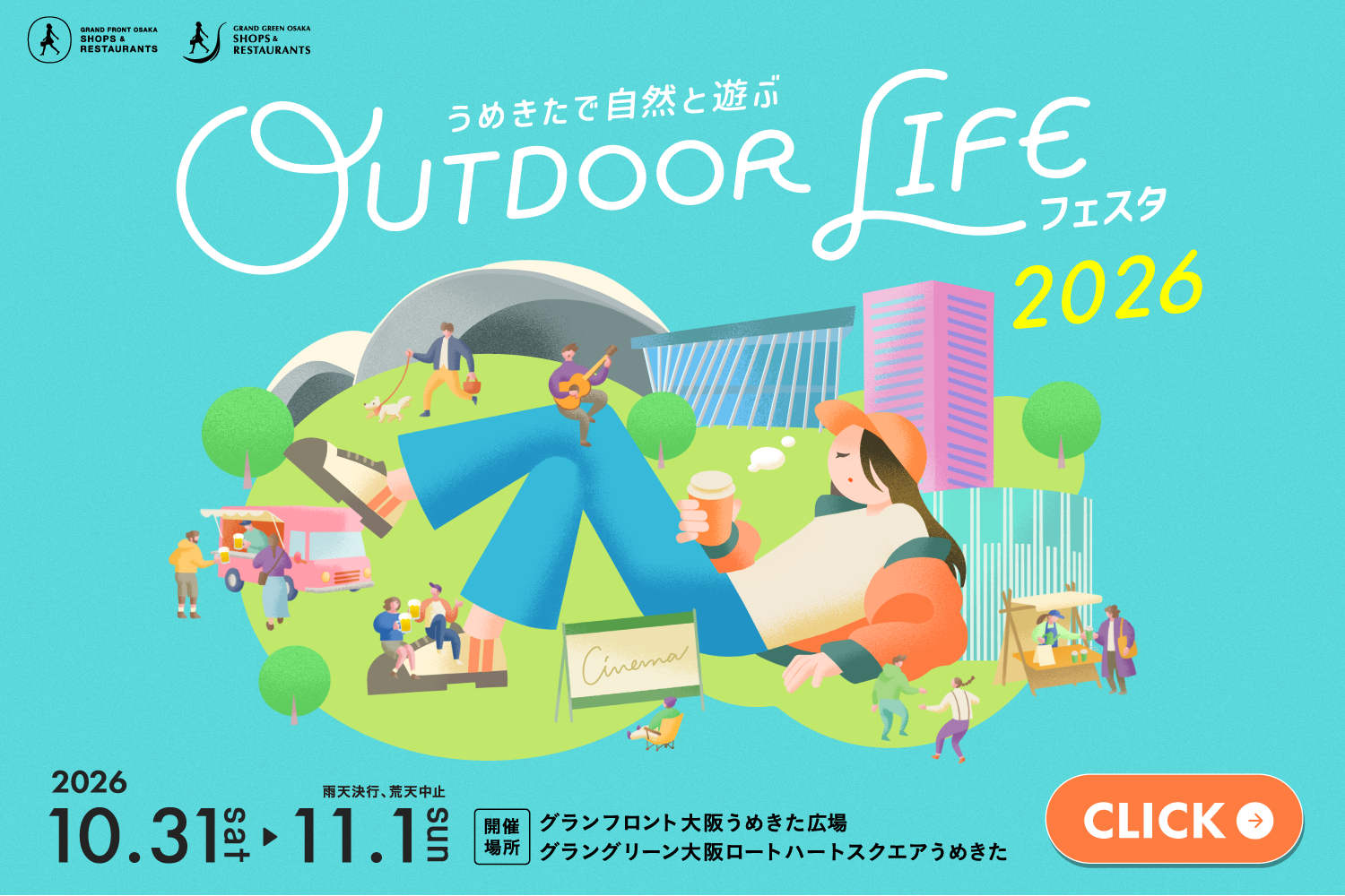 アウトドア ライフ フェスタ 2026 | GRAND GREEN OSAKA SHOPS
