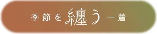 季節を纏う一着