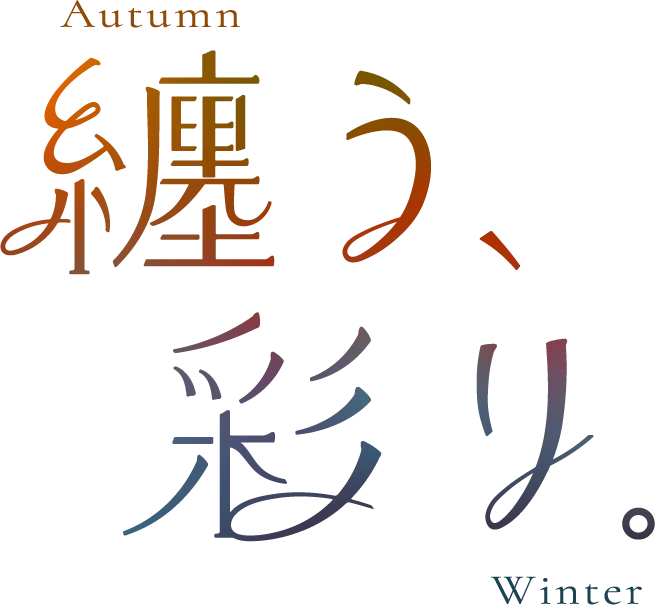 纏う、彩り。