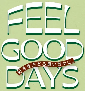 FEEL GOOD DAYS 好きをたどる良い日々に。