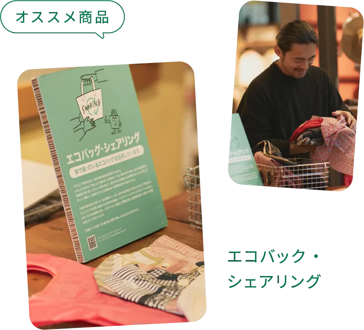 オススメ：商品エコバッグ・シェアリング