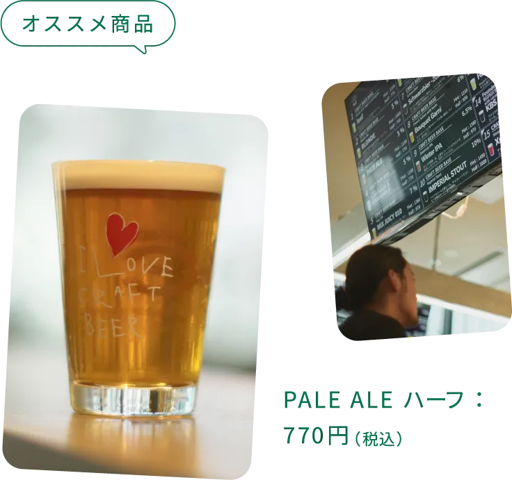 オススメ商品：PALE ALE ハーフ：770円（税込）