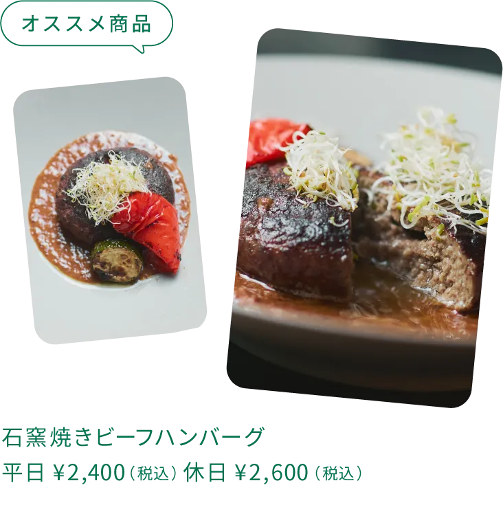 オススメ商品：石窯焼きビーフハンバーグ平日¥2,400（税込）休日¥2,600（税込）