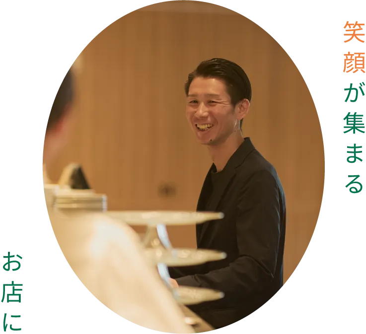 笑顔が集まるお店に