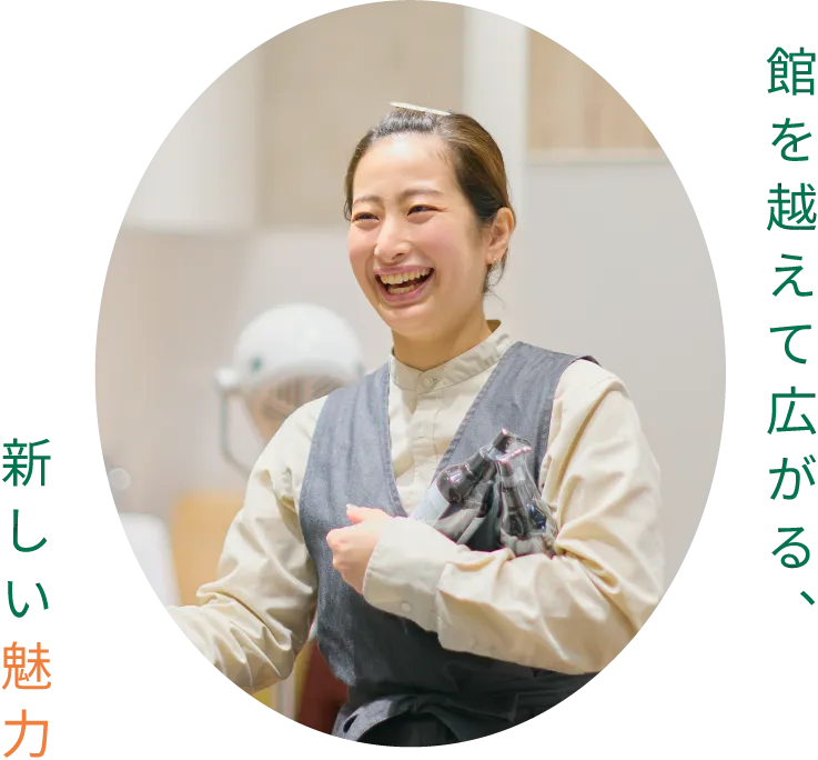 館を越えて広がる新しい魅力