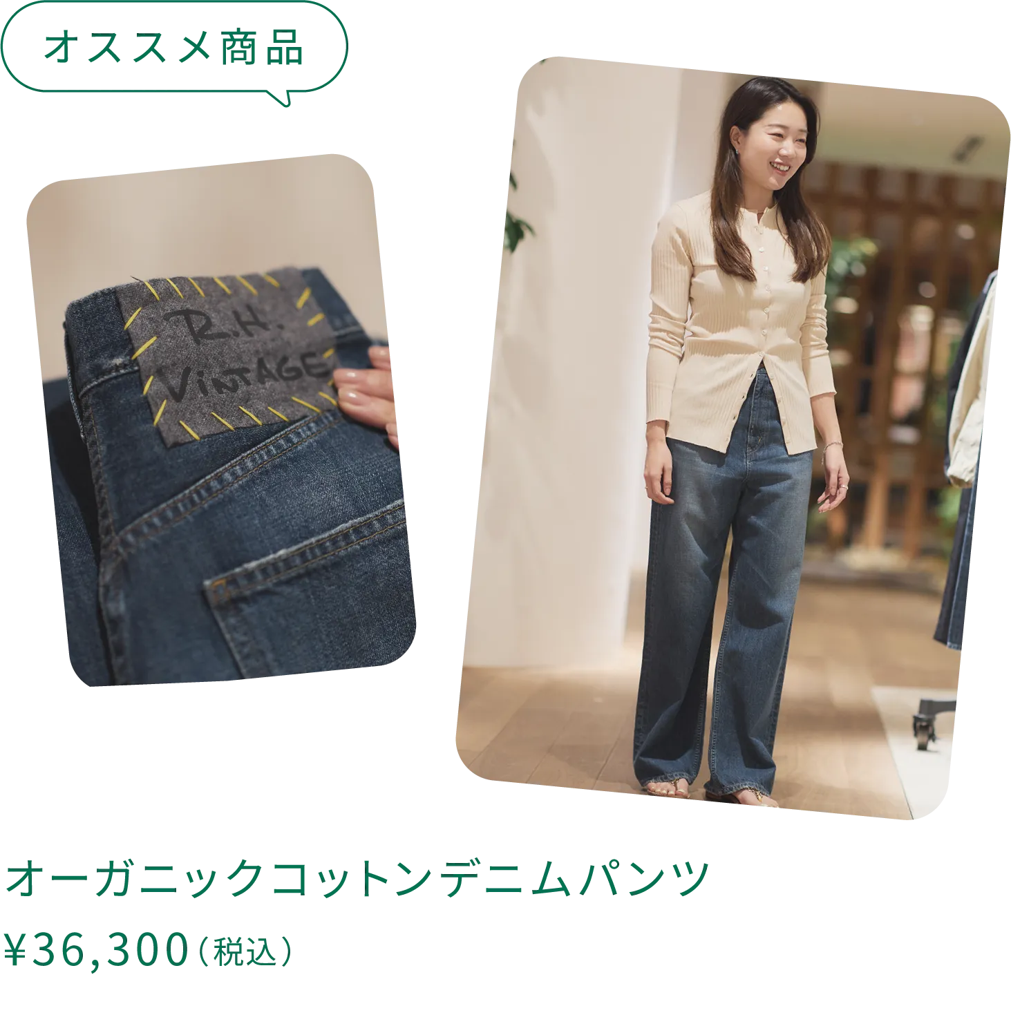 オススメ：オーガニックコットンデニムパンツ ¥36,300（税込）