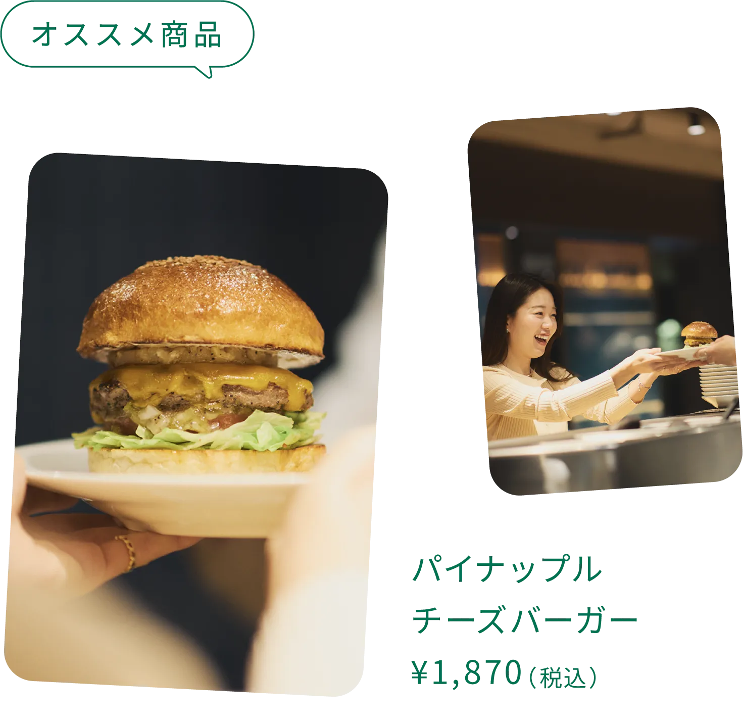 オススメ商品：パイナップルチーズバーガー ¥1,870（税込）