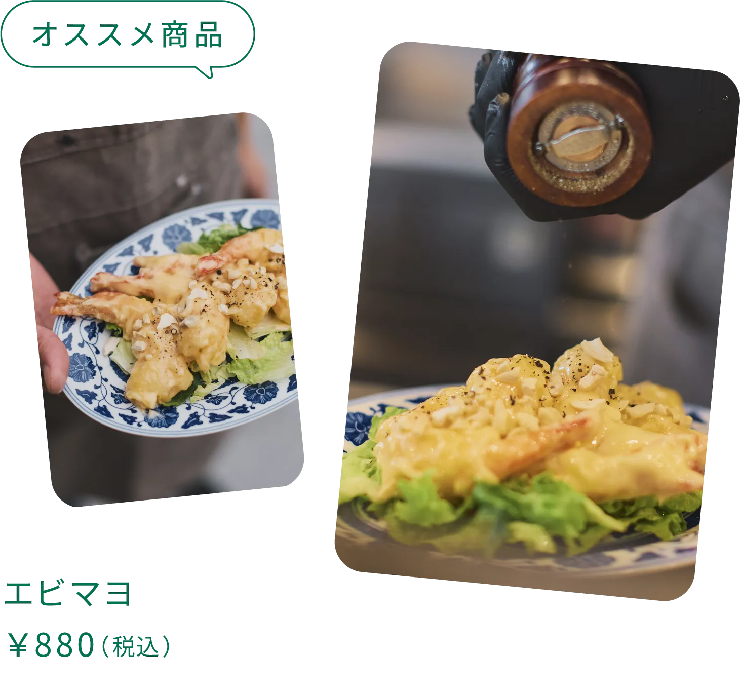 オススメ：エビマヨ ￥880（税込）