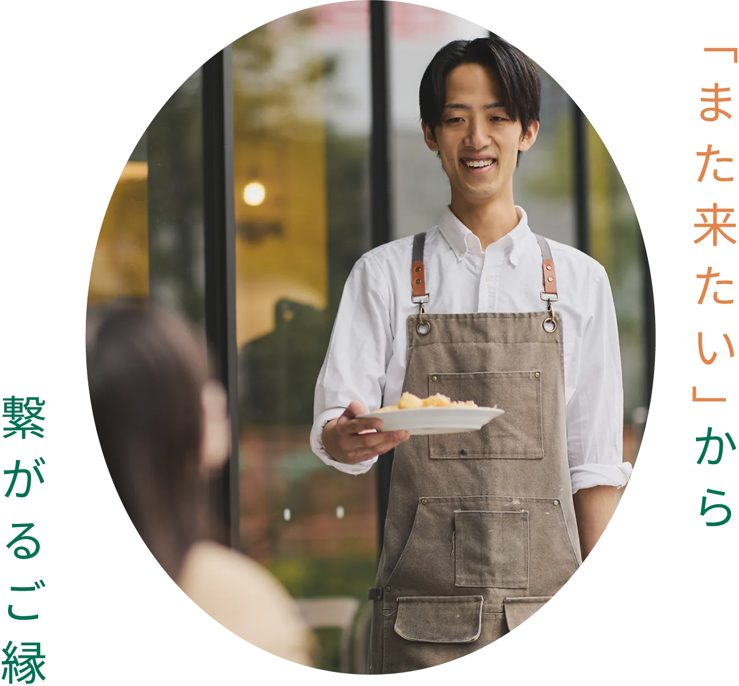 「また来たい」から繋がるご縁