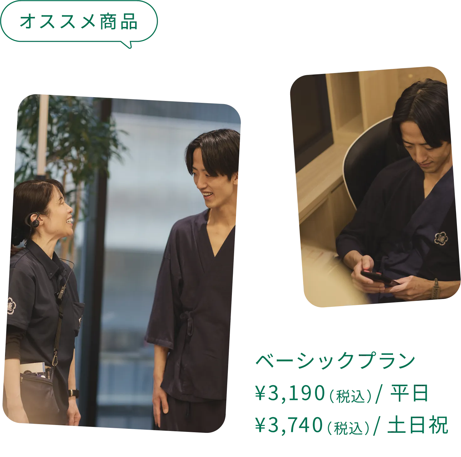 オススメ商品：ベーシックプラン ¥3,190（税込）/平日 ¥3,740（税込）/土日祝