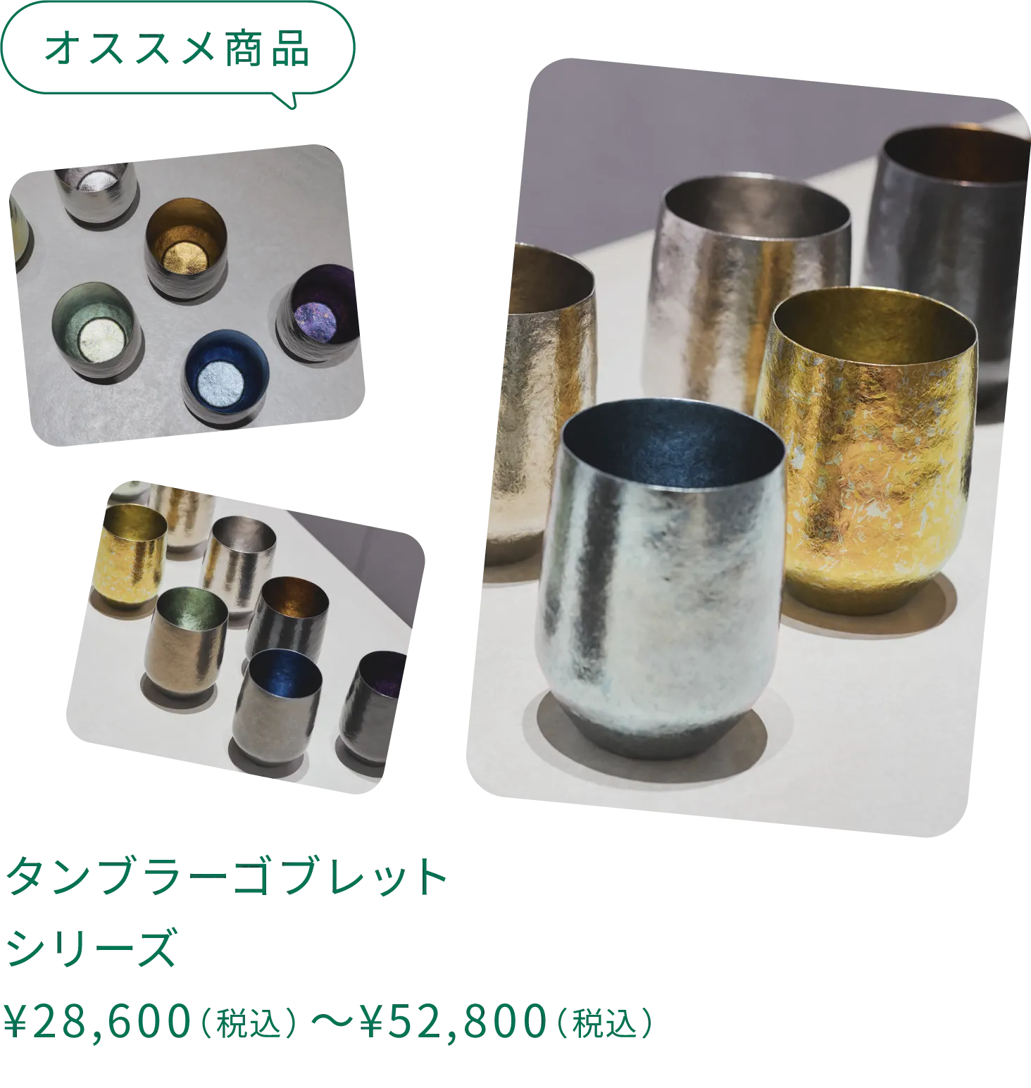 オススメ：タンブラーゴブレットシリーズ ¥28,600（税込）〜¥52,800（税込）