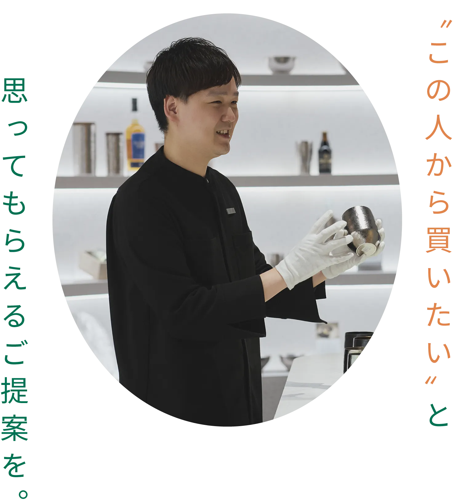 〝この人から買いたい〟と思ってもらえるご提案を。