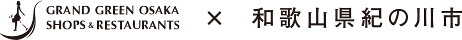グラングリーン大阪 × 和歌山県紀の川市