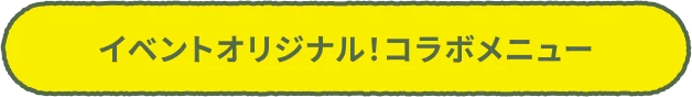 イベントオリジナル！コラボメニュー