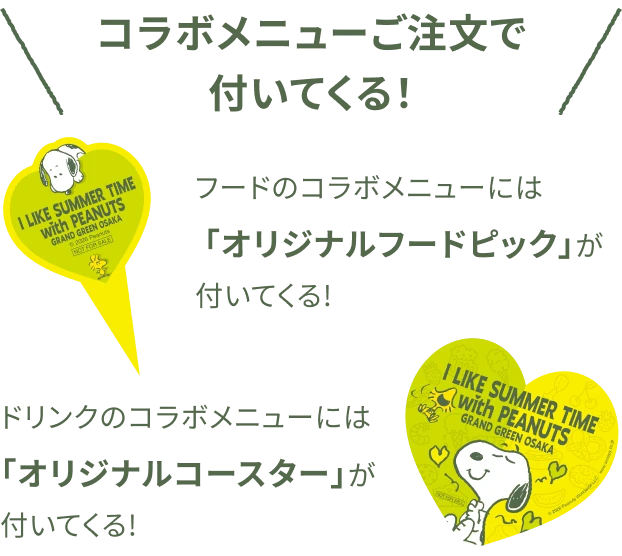コラボメニューご注文で付いてくる！フードのコラボメニューには「オリジナルフードピック」が付いてくる！ドリンクのコラボメニューには「オリジナルコースター」が付いてくる！