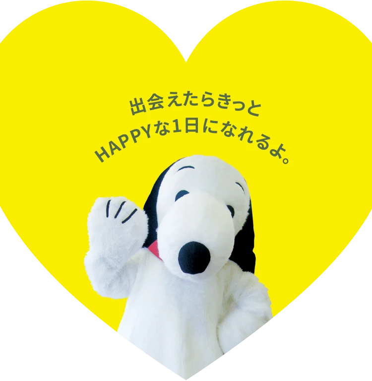 出会えたらきっとHAPPYな1日になれるよ。