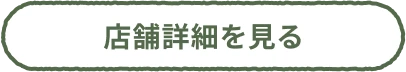 店舗詳細を見る