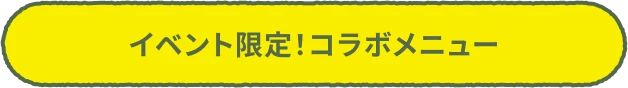 イベント限定！コラボメニュー
