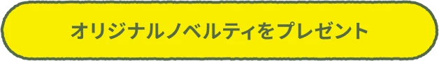 オリジナルノベルティをプレゼント