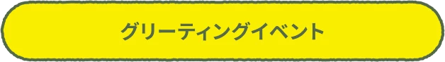 グリーティングイベント