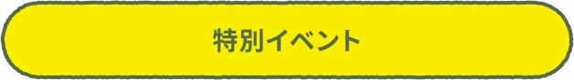 特別イベント