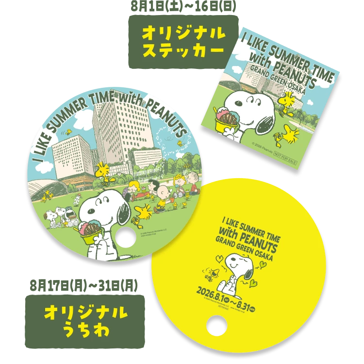 8月1日（土）～8月16日（日）：オリジナルステッカー 8月17日（月）～8月31日（月）：オリジナル和製うちわ
