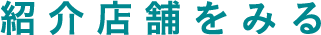 紹介店舗をみる