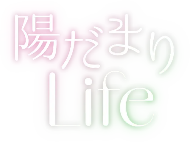 陽だまりLife